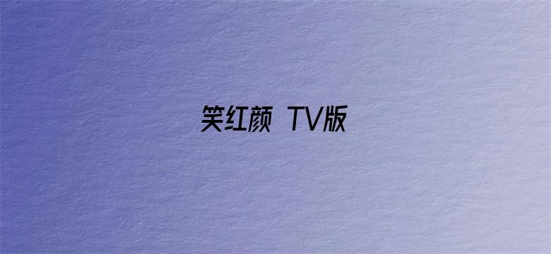 笑红颜 TV版